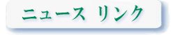 ニュースリンク